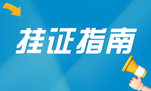 2023年城乡规划师证书注册流程