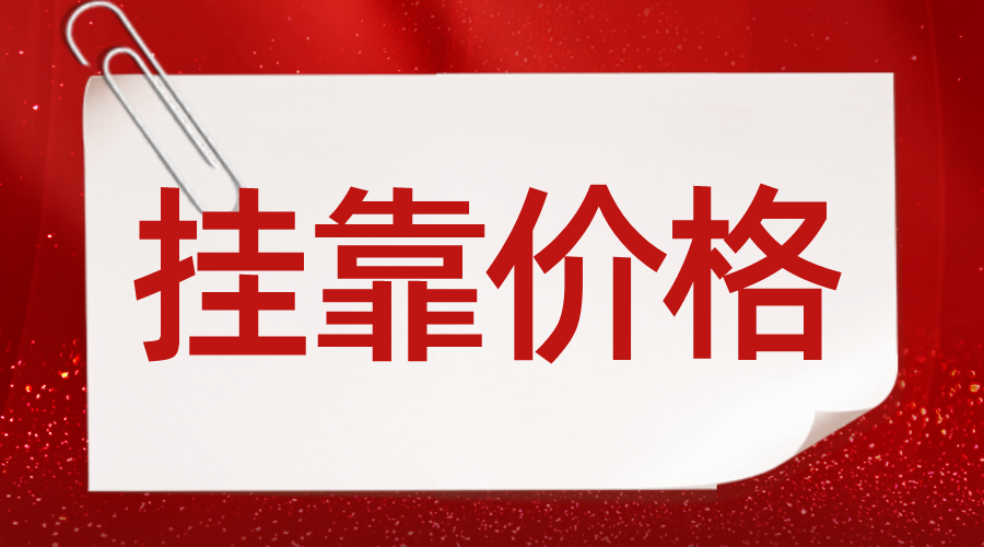 2023年河北二级造价师挂靠价格多少钱一年?