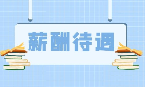 2023年一级注册建筑师薪资待遇怎么样?