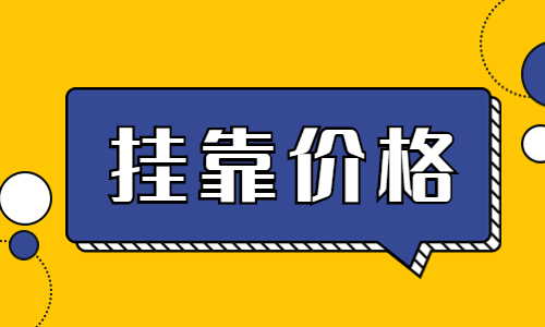 四川一建挂靠市场行情现在怎么样？