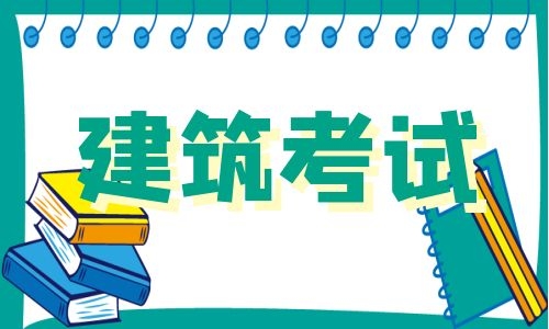 2024年二造考试时间定了!