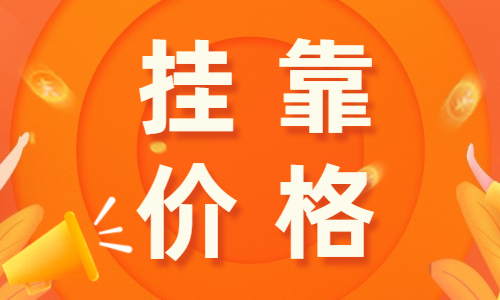 2024年一建市政挂靠一年多少钱?