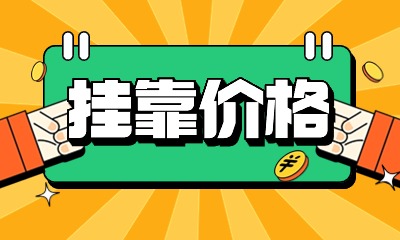 造价职位多多,挂靠一年能赚多少钱?