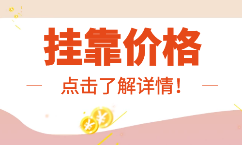 2024年注册建筑师挂靠一年多少钱?现在行情如何?