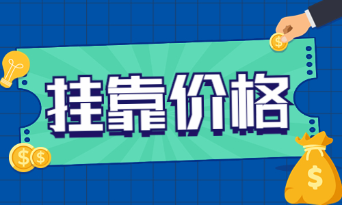 二级结构工程师一年挂靠费是多少?