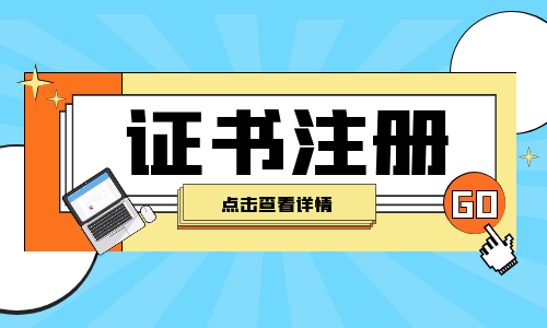 注册证书初始注册和转注册是什么意思?二者有何不同?