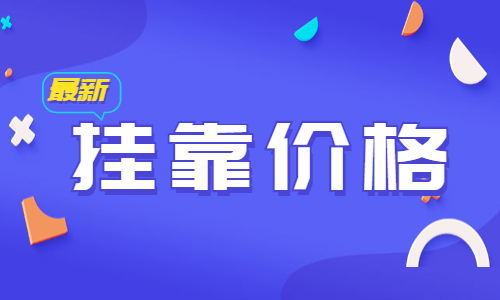 退休的证书还能挂靠吗?值多少钱?