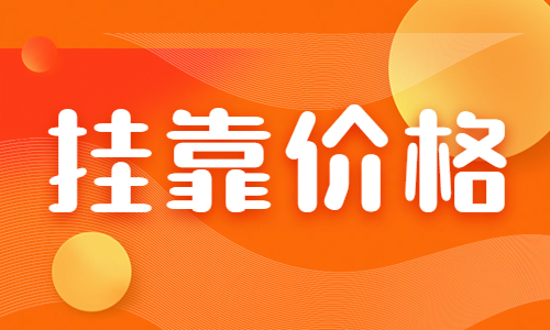 咨询工程师挂靠一年多少钱?什么时候开启注册?
