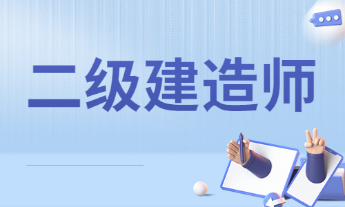 又一省公布2024年二建成绩!附查分渠道