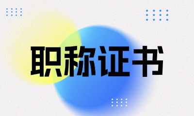 2024年高级职称价格一览!哪个专业挂靠费用多?