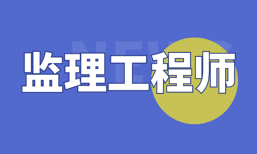 监理工程师最新价格如何?为何需求量大增?